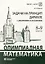 Олимпиадная математика. Задачи на принцип Дирихле с решениями и указаниями. 8-9 классы: учебно-методическое пособие — 3050938 — 1