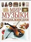 Книга Мир музыки:Энциклопедия (Мария Залесская)