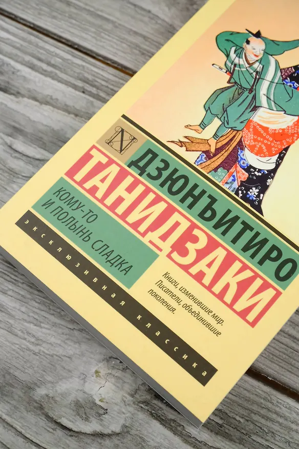 Книга Кому-то и полынь сладка (Дзюнъитиро Танидзаки) — 7