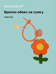 Брелок-обвес на сумку «Цветочек Оранжевый», пластик