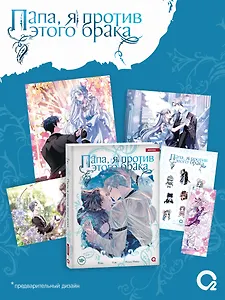 Папа, я против этого брака. Том 7 (Папа, я не выйду замуж). Манхва + официальный мерч