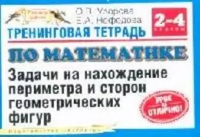 Тренинговая тетрадь по математике: Задачи на нахождение периметра и сторон геометрических фигур, 2-4 класс — 2095172 — 1