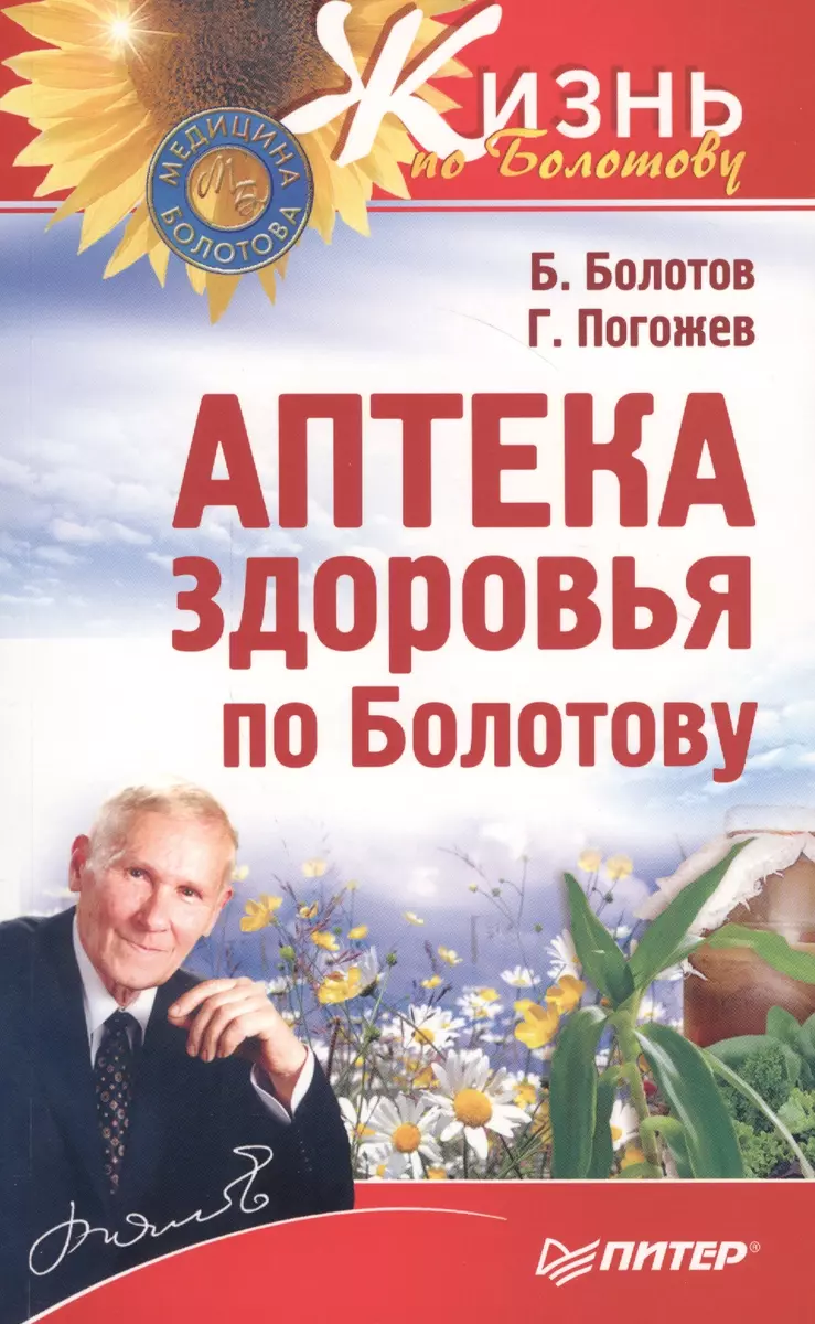 Аптека здоровья по Болотову (Борис Болотов) - купить книгу с доставкой в  интернет-магазине «Читай-город». ISBN: 978-5-00116-313-8