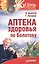 Аптека здоровья по Болотову — 2157273 — 3