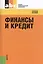 Финансы и кредит: учебное пособие / 4-е изд., стер. — 2361860 — 1