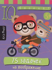 Умный блокнот. 75 задачек на воображение