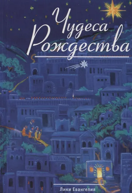 Книга Чудеса Рождества: Русский святочный рассказ середины ХIX - начала XX веков (Ольга Колесова) — 4