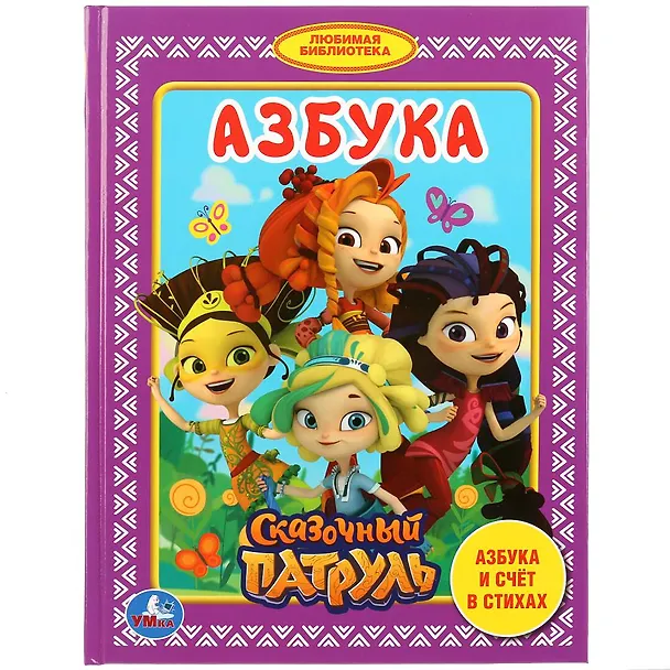 Книга Азбука Сказочный патруль (Ольга Кузнецова) — 1