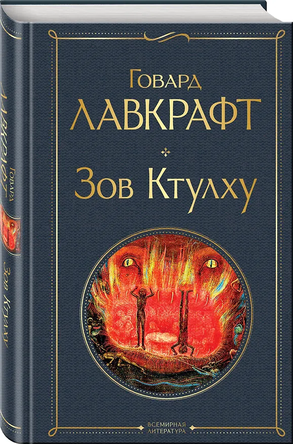 Книга Зов Ктулху (Говард Филлипс Лавкрафт) — 5