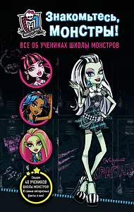 Знакомьтесь, монстры! Все об учениках Школы монстров