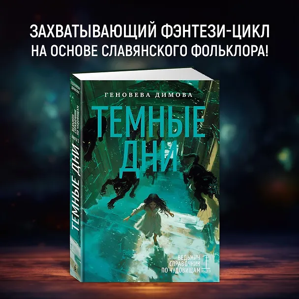 Книга Ведьмин справочник по чудовищам. Книга 1. Темные дни (Геновева Димова) — 5