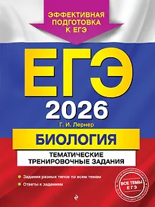 ЕГЭ-2026. Биология. Тематические тренировочные задания