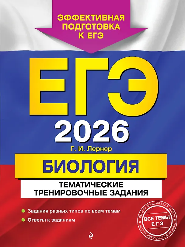 Книга ЕГЭ-2026. Биология. Тематические тренировочные задания (Георгий Лернер) — 1