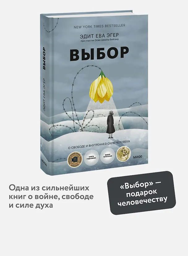 Книга Выбор. О свободе и внутренней силе человека (Эдит Ева Эгер) — 6