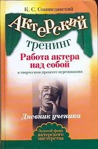 Актерский тренинг. Работа актера над собой в творческом процессе переживания