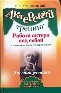 Книга Актерский тренинг. Работа актера над собой в творческом процессе переживания (Константин Станиславский)