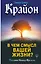 Крайон. В чем смысл вашей жизни? — 2720153 — 1