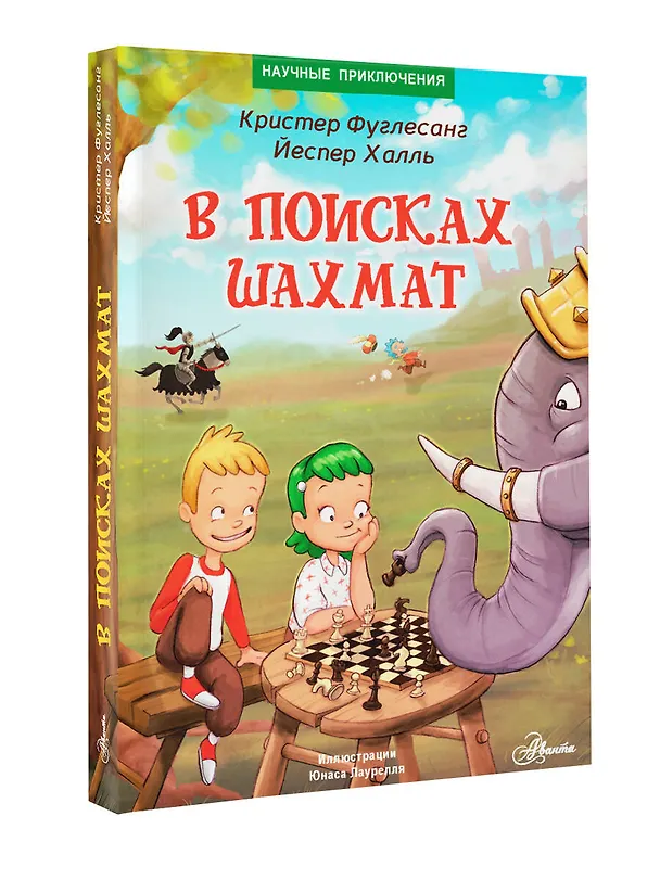 Книга В поисках шахмат (Кристер Фуглесанг) — 5