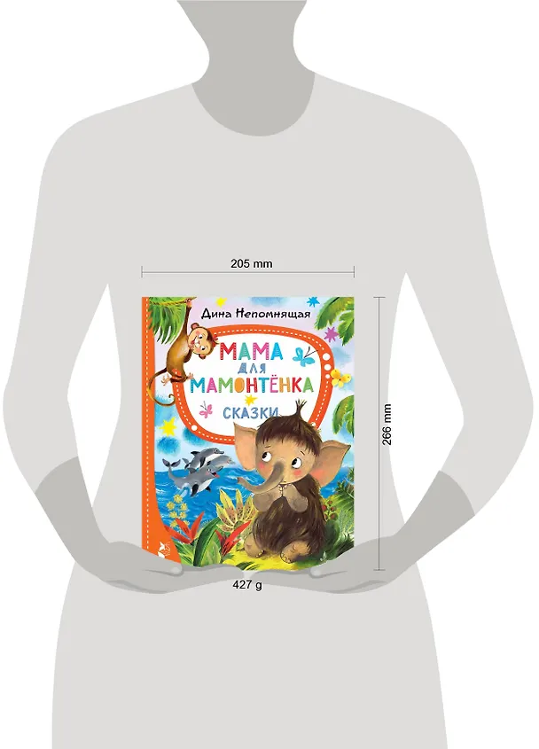 Книга Мама для мамонтёнка. Сказки (Дина Непомнящая) — 10