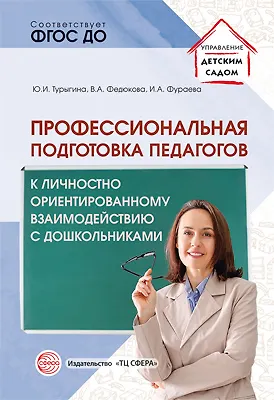 Книга Профессиональная подготовка педагогов к личностно-ориентированному взаимодействию с дошкольниками ()
