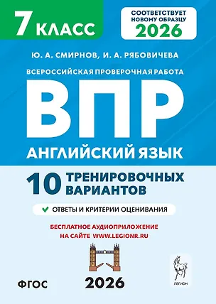 Книга Всероссийская проверочная работа. Английский язык. 7 класс. 10 тренировочных вариантов. Учебное пособие (ФГОС 2026) (Юрий Смирнов, Ирина Рябовичева)