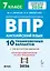 Всероссийская проверочная работа. Английский язык. 7 класс. 10 тренировочных вариантов. Учебное пособие (ФГОС 2026) — 3156743 — 1