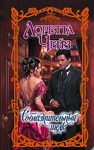 Соблазнительный шелк