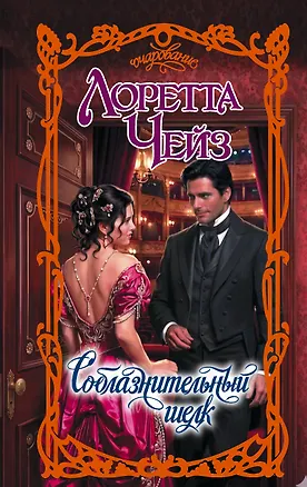 Книга Соблазнительный шелк (Лоретта Чейз)