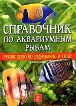 Книга Справочник по аквариумным рыбкам (Дик Миллс) — 1