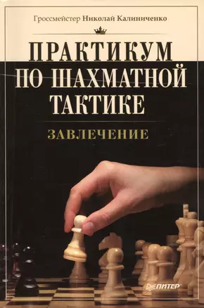 Практикум по шахматной тактике. Завлечение — 2430726 — 1