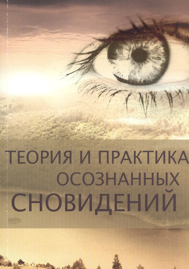 Книга Теория и практика осознанных сновидений () — 1