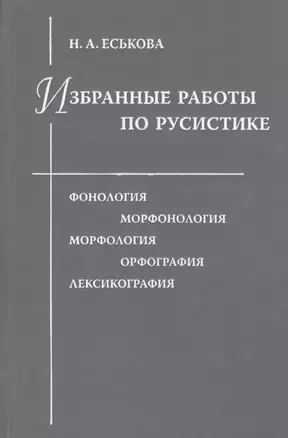 Избранные работы по русистике. Фонология. Морфонология. Морфология. Орфография. Лексикография — 2526400 — 1