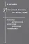 Избранные работы по русистике. Фонология. Морфонология. Морфология. Орфография. Лексикография — 2526400 — 1