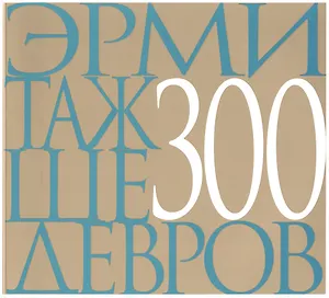 Эрмитаж 300 шедевров (м)