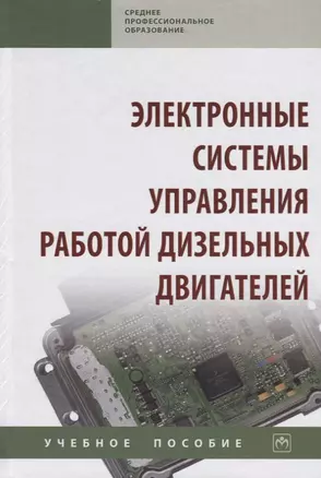 Электронные системы управления работой дизельных двигателей. Учебное пособие — 2763135 — 1