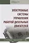 Электронные системы управления работой дизельных двигателей. Учебное пособие — 2763135 — 1