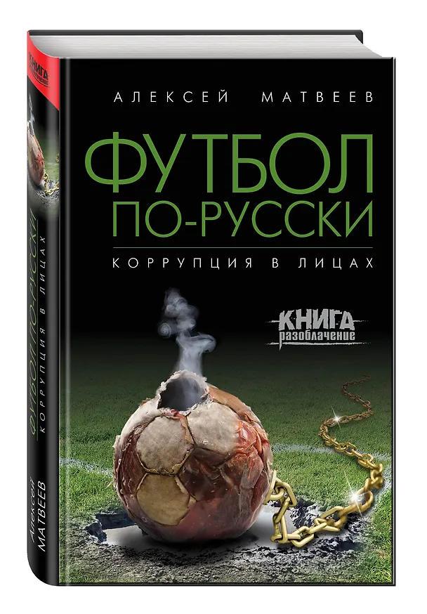 Книга Футбол по-русски. Коррупция в лицах (Алексей Матвеев) — 4