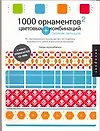 1000 орнаментов и цветовых комбинаций: Сборник образцов
