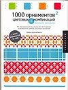 Книга 1000 орнаментов и цветовых комбинаций: Сборник образцов (Хайди Арризабалага) — 1
