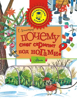 Книга Почему снег скрипит под ногами? (Сергей Альтшулер)