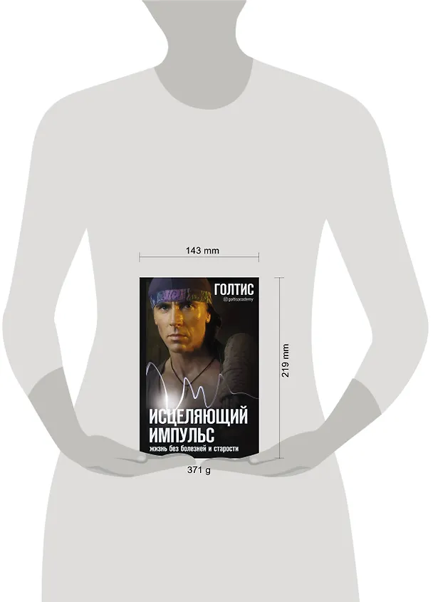 Книга Исцеляющий Импульс: жизнь без болезней и старости (Голтис) — 4