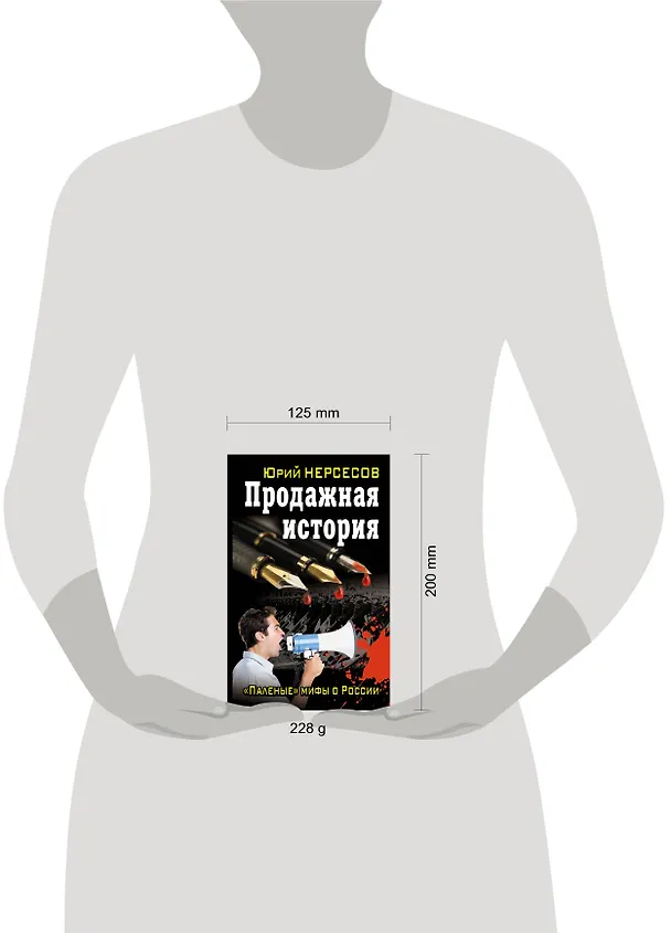 Книга Продажная история. "Паленые" мифы о России (Юрий Нерсесов) — 4