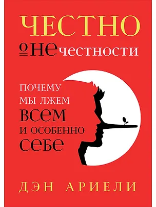 Книга Честно о нечестности: Почему мы лжем всем и особенно себе (Дэн Ариели)
