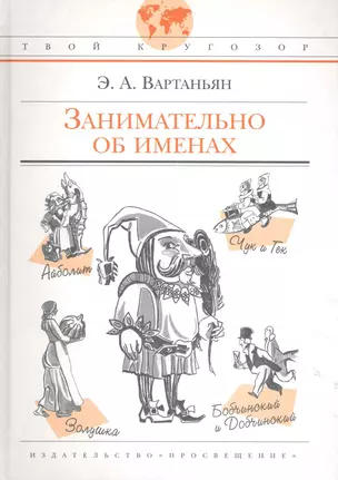 Занимательно об именах: (для сред. и ст. шк. возраста) / (Твой кругозор). Вартаньян Э. (Абрис Д) — 2236119 — 1