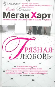 Грязная любовь