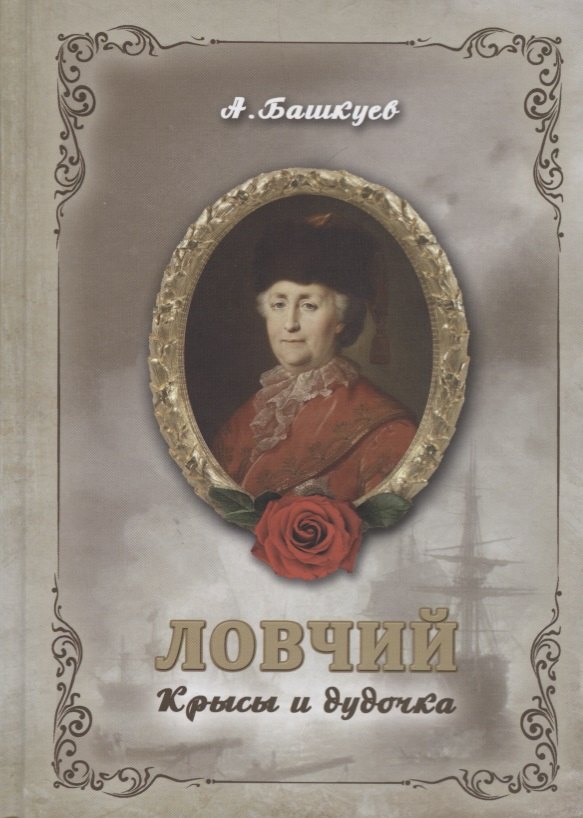 Ловчий. Крысы и дудочка