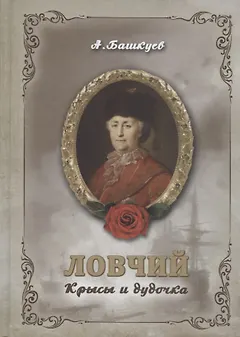 Ловчий. Крысы и дудочка
