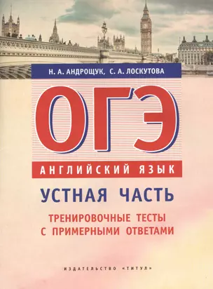 ОГЭ. Устная часть. Тренировочные тесты. Английский язык. Учебное пособие. — 2711031 — 1