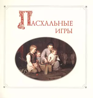 Пасхальные игры (+CD) — 2717534 — 1