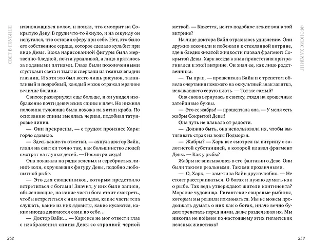 Книга Свет в глубине (Фрэнсис Хардинг) — 3